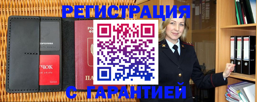 временная прописка в Амурске