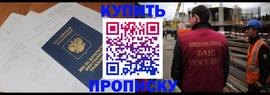 прописка в Амурске